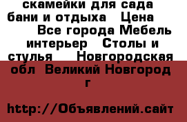 скамейки для сада, бани и отдыха › Цена ­ 3 000 - Все города Мебель, интерьер » Столы и стулья   . Новгородская обл.,Великий Новгород г.